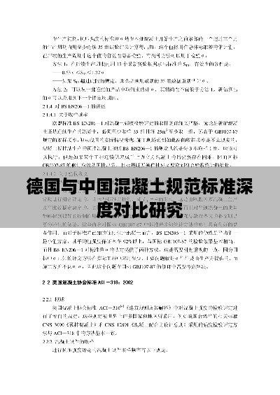 德國(guó)與中國(guó)混凝土規(guī)范標(biāo)準(zhǔn)深度對(duì)比研究