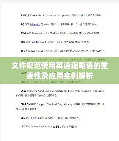 文件規(guī)范使用英語(yǔ)縮略語(yǔ)的重要性及應(yīng)用實(shí)例解析