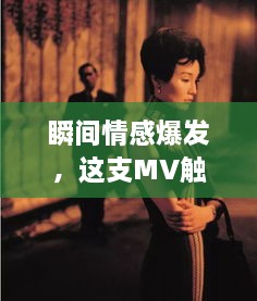 瞬間情感爆發(fā)，這支MV觸動(dòng)心靈深處！