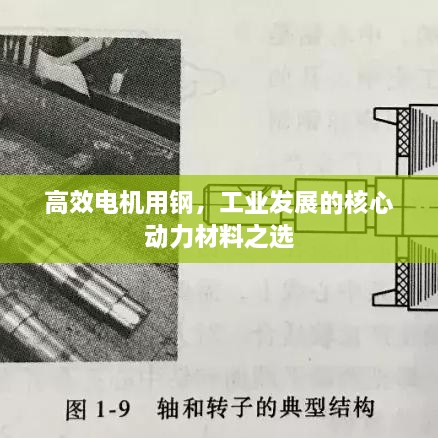 高效電機(jī)用鋼，工業(yè)發(fā)展的核心動(dòng)力材料之選