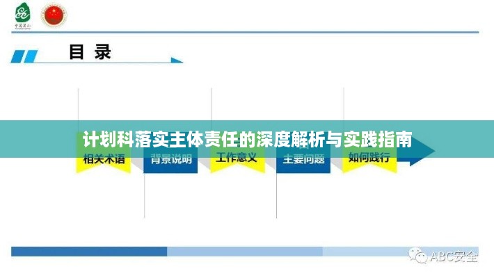 計(jì)劃科落實(shí)主體責(zé)任的深度解析與實(shí)踐指南