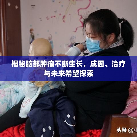 揭秘腦部腫瘤不斷生長，成因、治療與未來希望探索