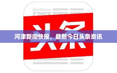 河津新聞快報(bào)，最新今日頭條資訊
