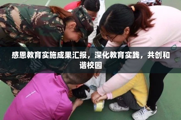 感恩教育實(shí)施成果匯報(bào)，深化教育實(shí)踐，共創(chuàng)和諧校園