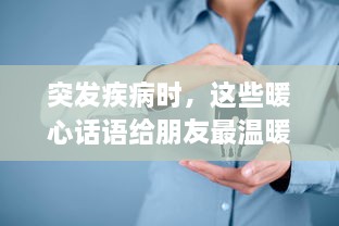 突發(fā)疾病時(shí)，這些暖心話語(yǔ)給朋友最溫暖的擁抱