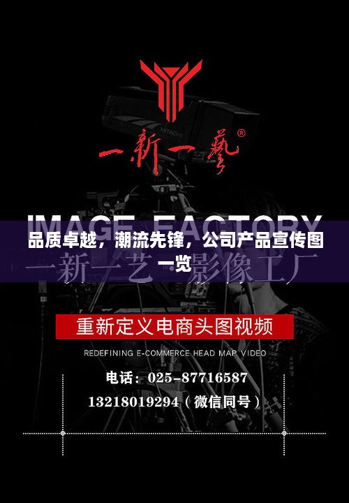 品質(zhì)卓越，潮流先鋒，公司產(chǎn)品宣傳圖一覽