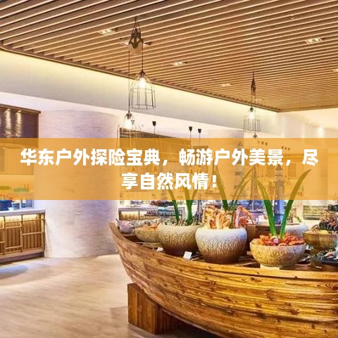 華東戶外探險(xiǎn)寶典，暢游戶外美景，盡享自然風(fēng)情！