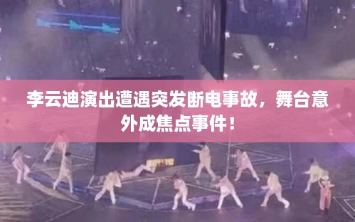李云迪演出遭遇突發(fā)斷電事故，舞臺(tái)意外成焦點(diǎn)事件！