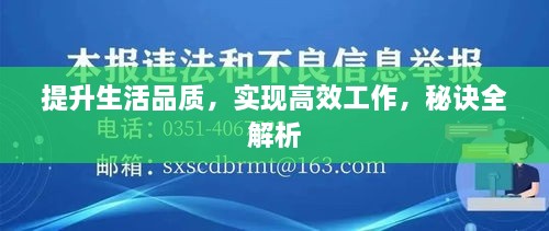 提升生活品質(zhì)，實(shí)現(xiàn)高效工作，秘訣全解析