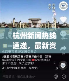 杭州新聞熱線速遞，最新資訊，城市動(dòng)態(tài)一手掌握