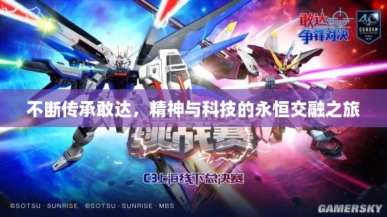 不斷傳承敢達(dá)，精神與科技的永恒交融之旅