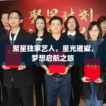 聚星獨(dú)家藝人，星光璀璨，夢(mèng)想啟航之旅