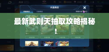 最新武則天抽取攻略揭秘！
