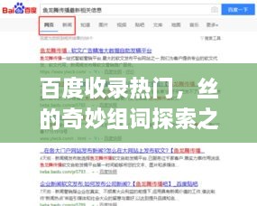 百度收錄熱門，絲的奇妙組詞探索之旅