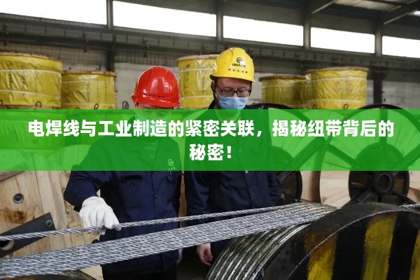 電焊線與工業(yè)制造的緊密關(guān)聯(lián)，揭秘紐帶背后的秘密！