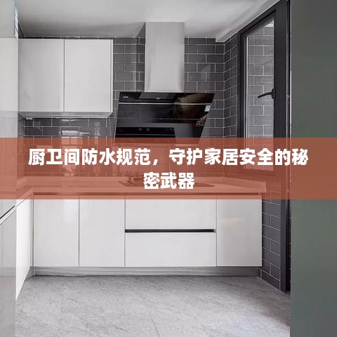 廚衛(wèi)間防水規(guī)范，守護(hù)家居安全的秘密武器