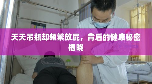天天吊瓶卻頻繁放屁，背后的健康秘密揭曉