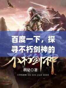 百度一下，探尋不朽劍神的傳奇世界