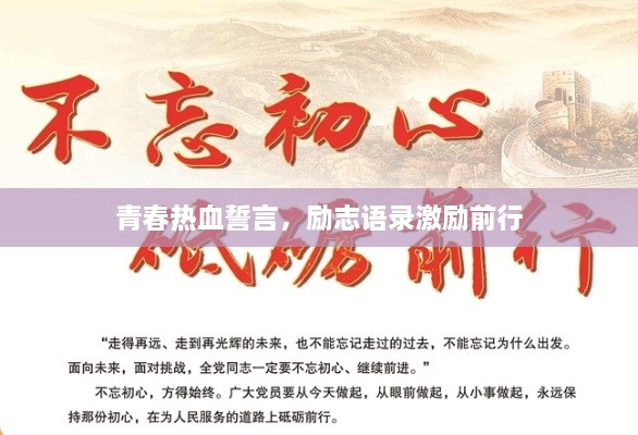 青春熱血誓言，勵志語錄激勵前行