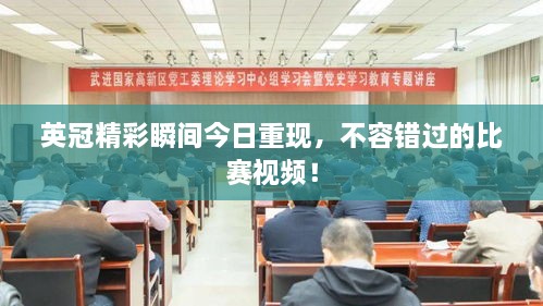 英冠精彩瞬間今日重現(xiàn)，不容錯過的比賽視頻！