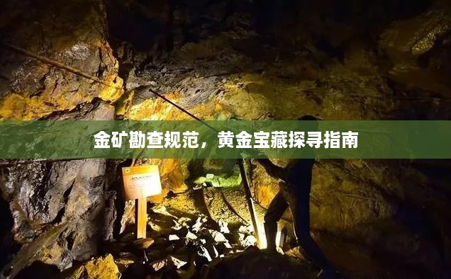 金礦勘查規(guī)范，黃金寶藏探尋指南