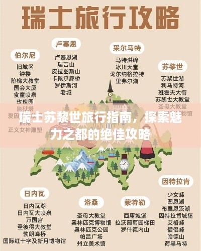 瑞士蘇黎世旅行指南，探索魅力之都的絕佳攻略