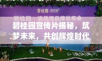 碧桂園宣傳片揭秘，筑夢未來，共創(chuàng)輝煌時代！