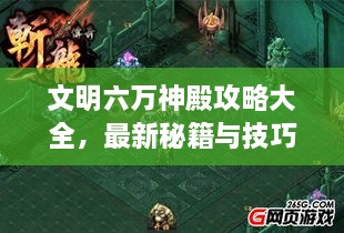 文明六萬神殿攻略大全，最新秘籍與技巧