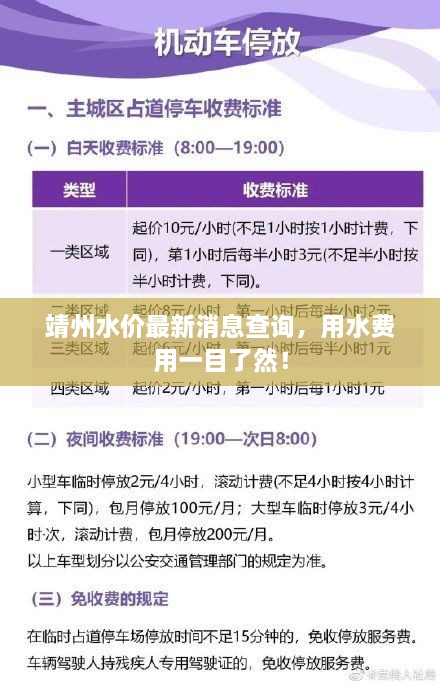 靖州水價最新消息查詢，用水費用一目了然！