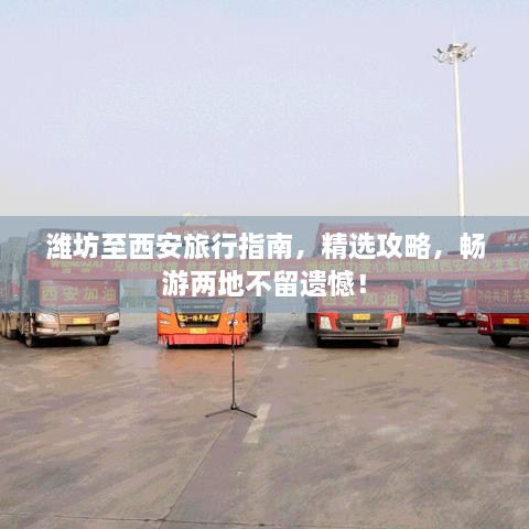濰坊至西安旅行指南，精選攻略，暢游兩地不留遺憾！