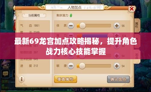 最新69龍宮加點(diǎn)攻略揭秘，提升角色戰(zhàn)力核心技能掌握