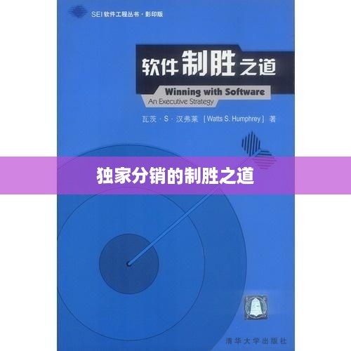 獨(dú)家分銷的制勝之道