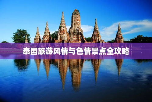 泰國(guó)旅游風(fēng)情與色情景點(diǎn)全攻略