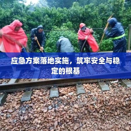 應(yīng)急方案落地實施，筑牢安全與穩(wěn)定的根基