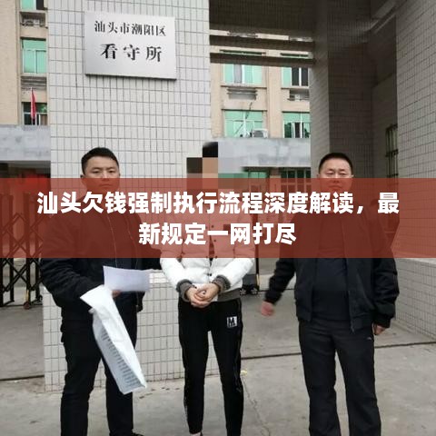 汕頭欠錢強制執(zhí)行流程深度解讀，最新規(guī)定一網(wǎng)打盡