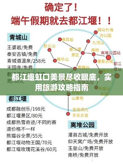 都江堰虹口美景盡收眼底，實用旅游攻略指南