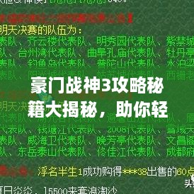 豪門戰(zhàn)神3攻略秘籍大揭秘，助你輕松登頂游戲巔峰！