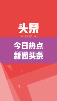 今日熱點新聞頭條速遞