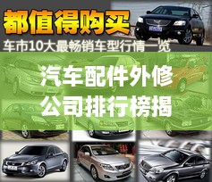 汽車配件外修公司排行榜揭曉，行業(yè)領(lǐng)軍者一覽無余！