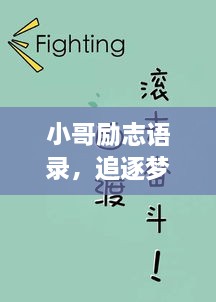 小哥勵志語錄，追逐夢想的無畏勇氣與堅韌不拔