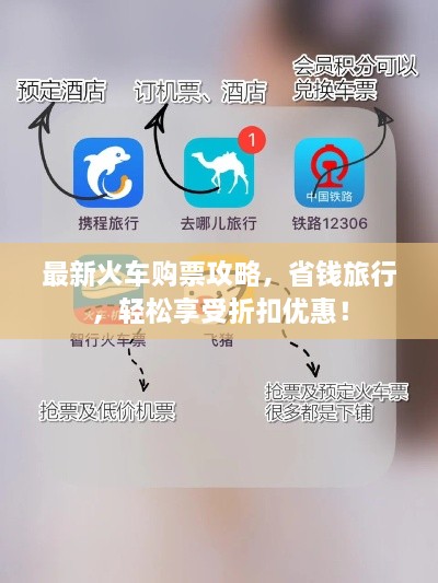 最新火車購票攻略，省錢旅行，輕松享受折扣優(yōu)惠！
