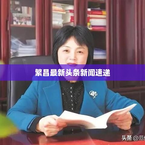 繁昌最新頭條新聞速遞