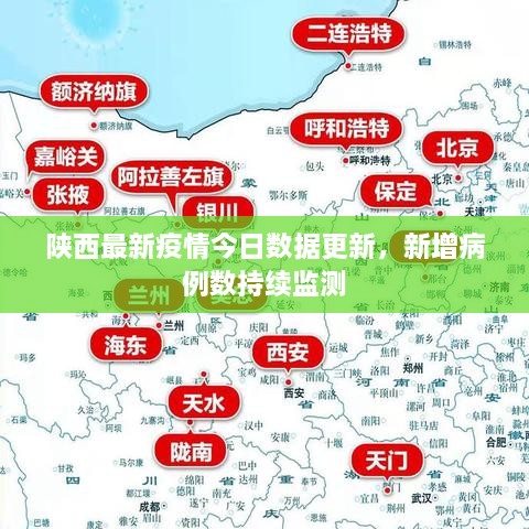 陜西最新疫情今日數(shù)據(jù)更新，新增病例數(shù)持續(xù)監(jiān)測