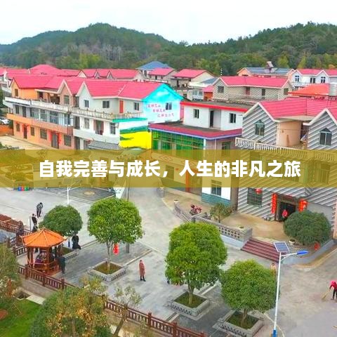 自我完善與成長(zhǎng)，人生的非凡之旅