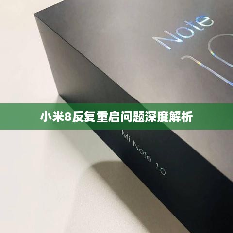 小米8反復重啟問題深度解析