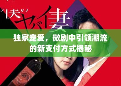 獨家寵愛，微劇中引領潮流的新支付方式揭秘
