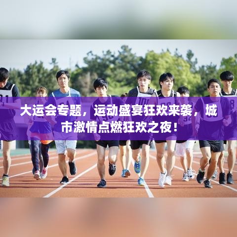 大運會專題，運動盛宴狂歡來襲，城市激情點燃狂歡之夜！