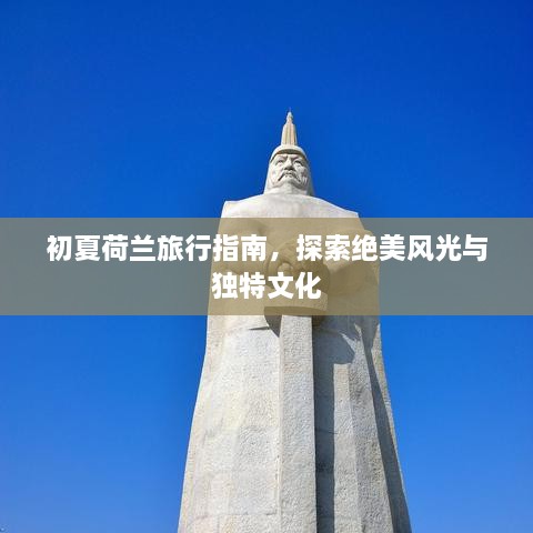 初夏荷蘭旅行指南，探索絕美風光與獨特文化