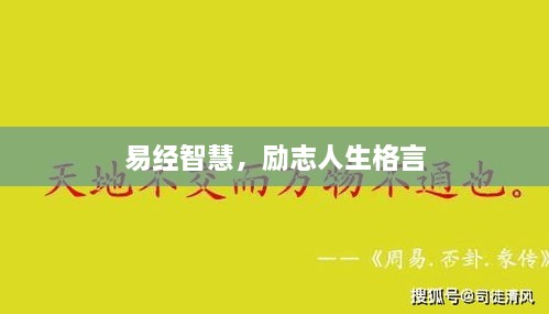 易經(jīng)智慧，勵(lì)志人生格言