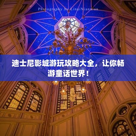 迪士尼影城游玩攻略大全，讓你暢游童話世界！